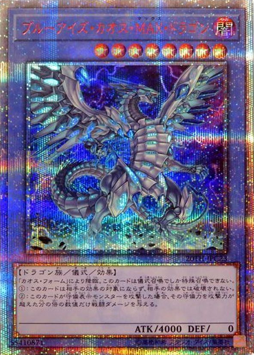 ブルーアイズカオスMAXドラゴン