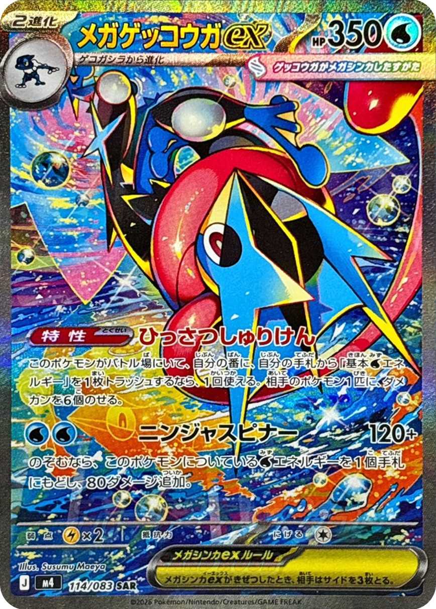 メガゲッコウガex