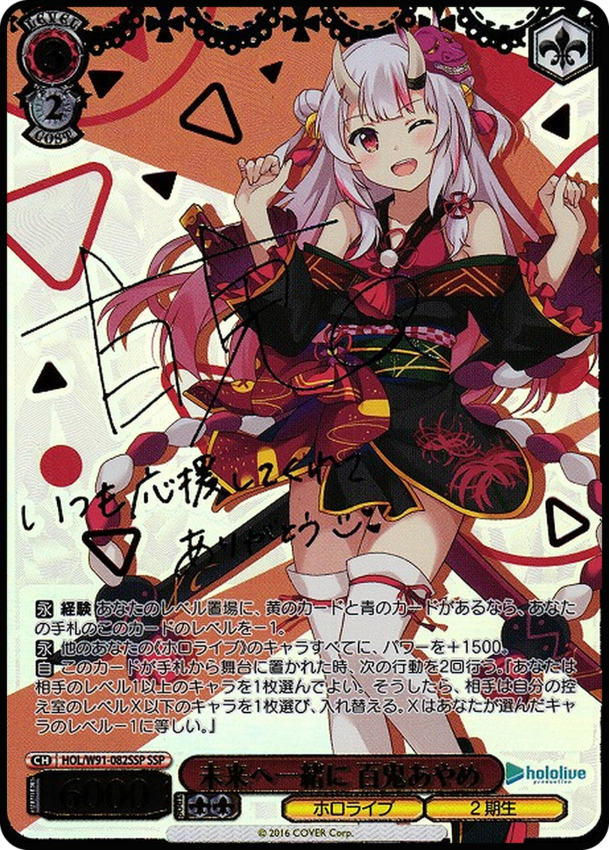 未来へ一緒に 百鬼あやめ