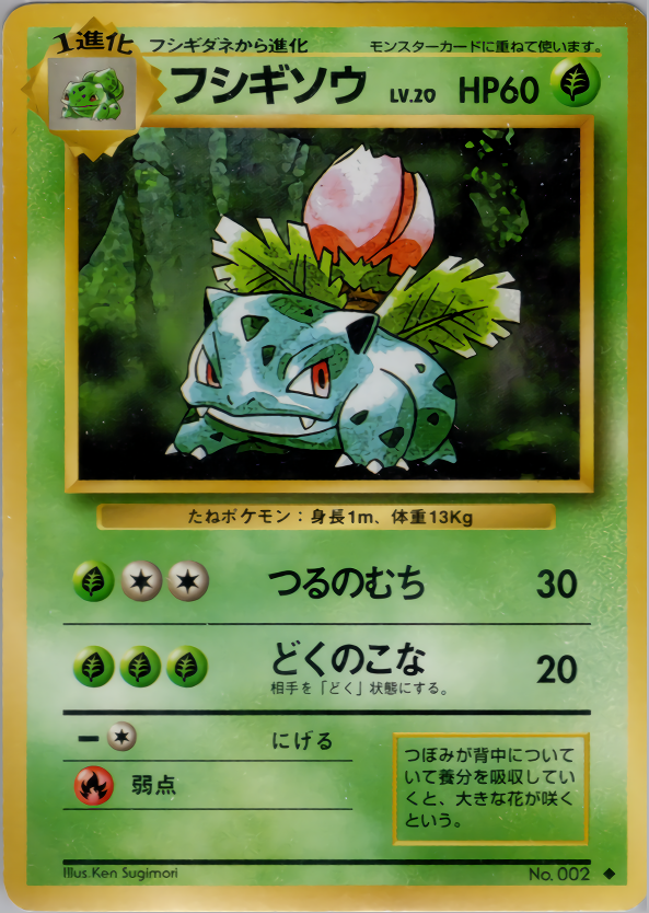 フシギソウ(マークあり)