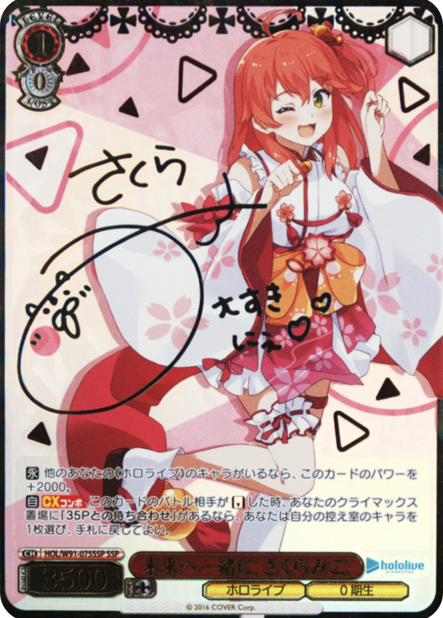 未来へ一緒に さくらみこ
