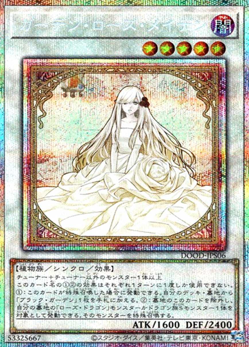 ガーデンローズメイデン