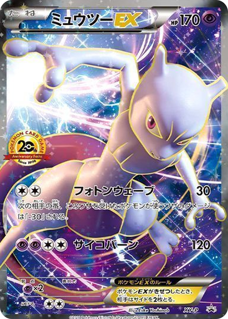 ミュウツーEX