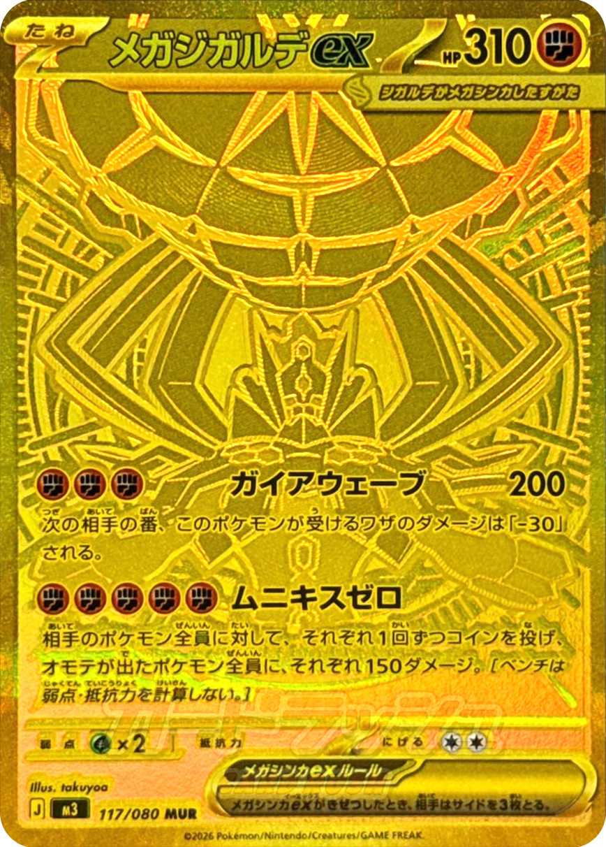 メガジガルデex