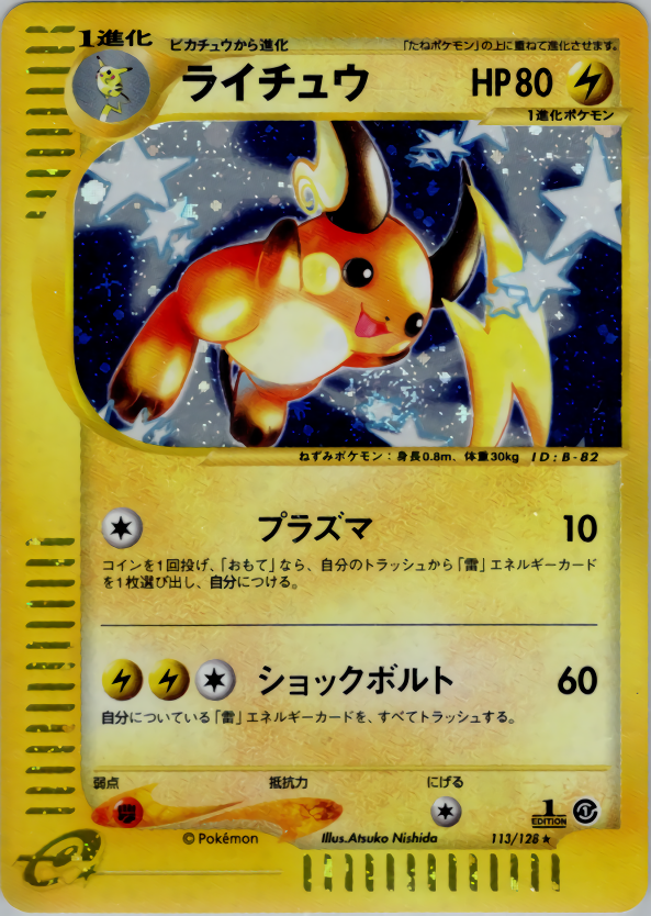 ライチュウ(エディション問わず)