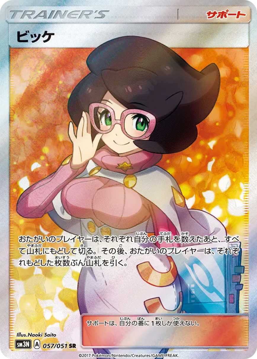 ビッケ