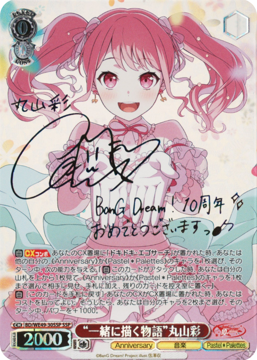 “一緒に描く物語”丸山彩