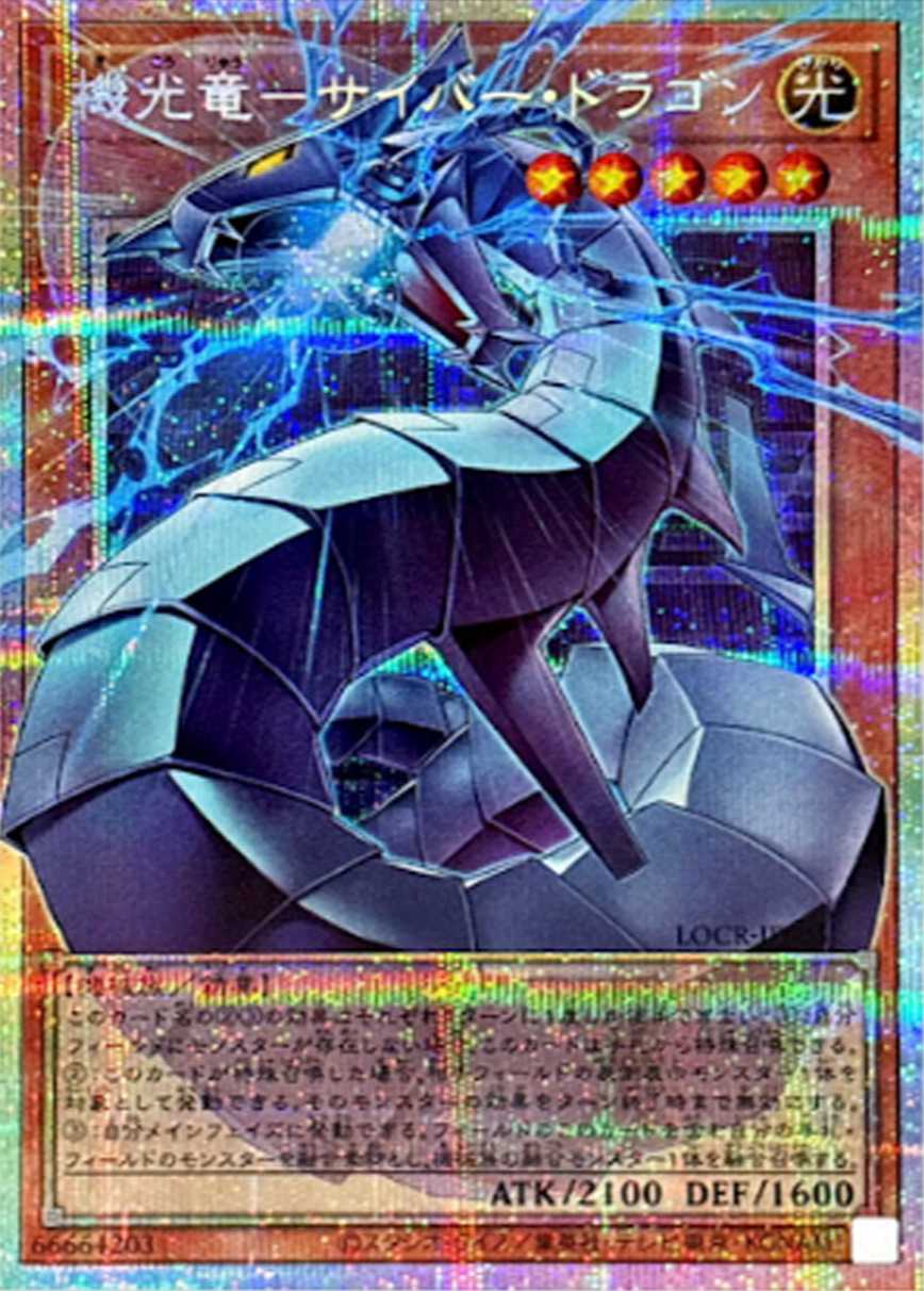 機光竜－サイバードラゴン