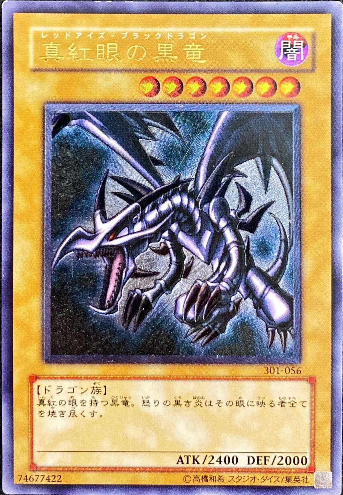真紅眼の黒竜