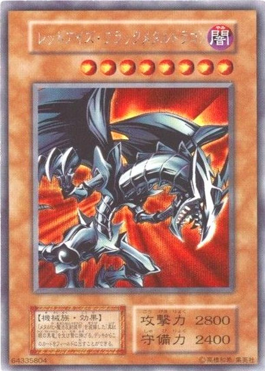 レッドアイズブラックメタルドラゴン