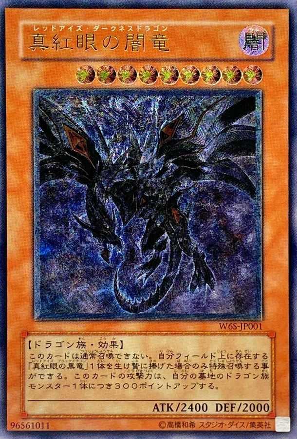 真紅眼の闇竜