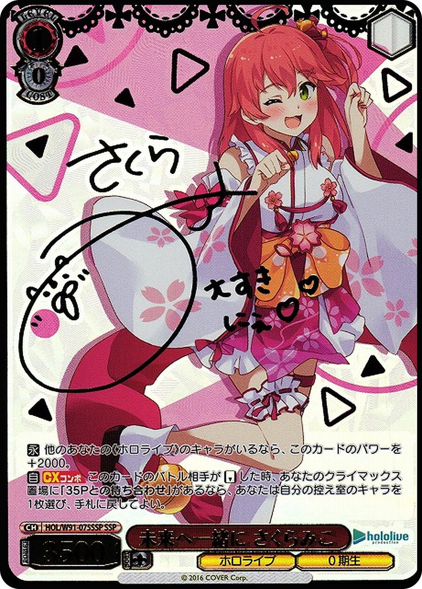 未来へ一緒に さくらみこ