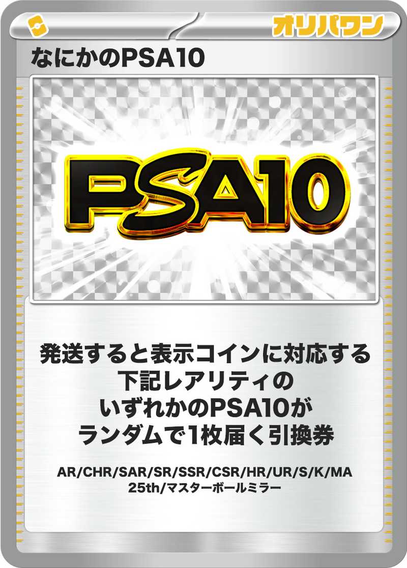 ポケカオリパ | なにかのPSA10ニブイチ | オリパワン