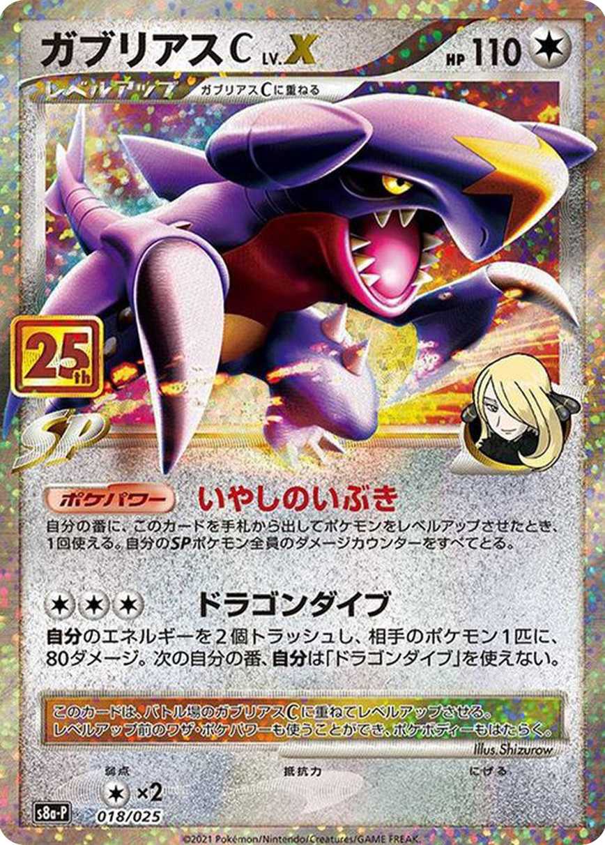 ガブリアスC LV.X