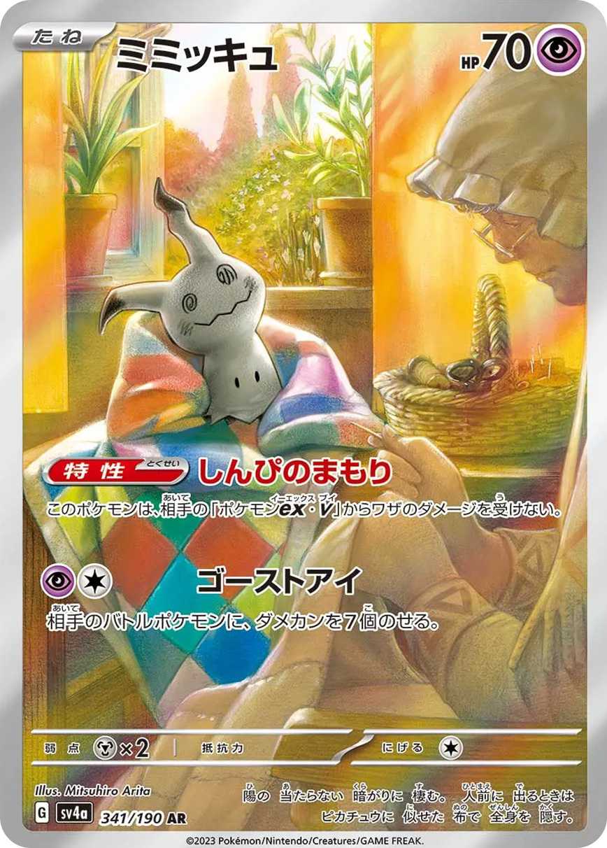 ミミッキュ