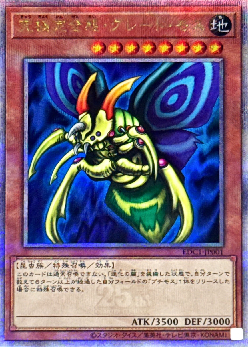 究極完全態グレートモス