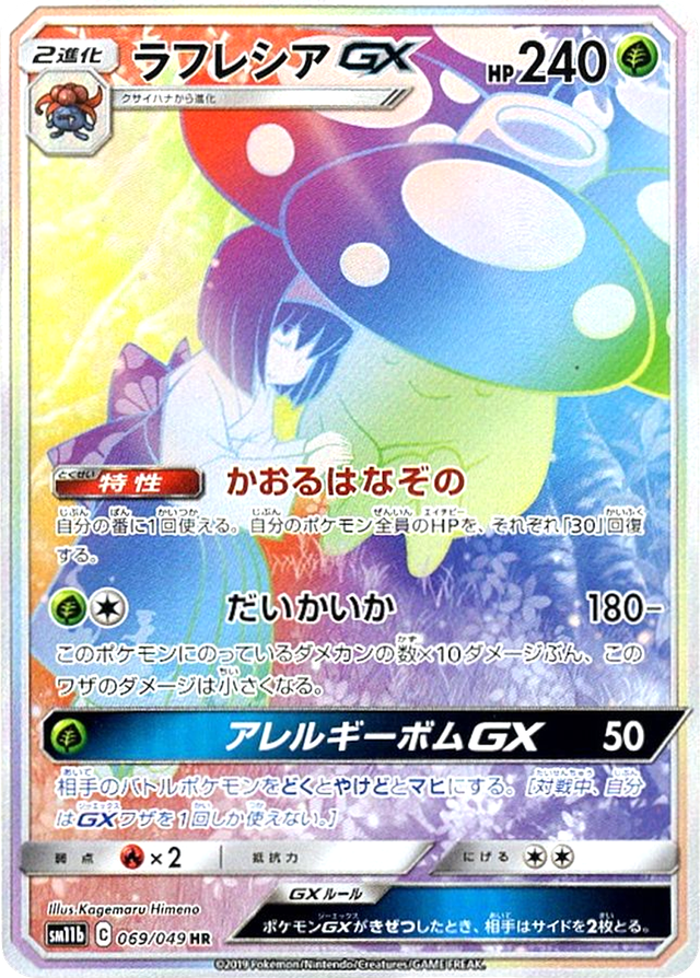 ラフレシアGX