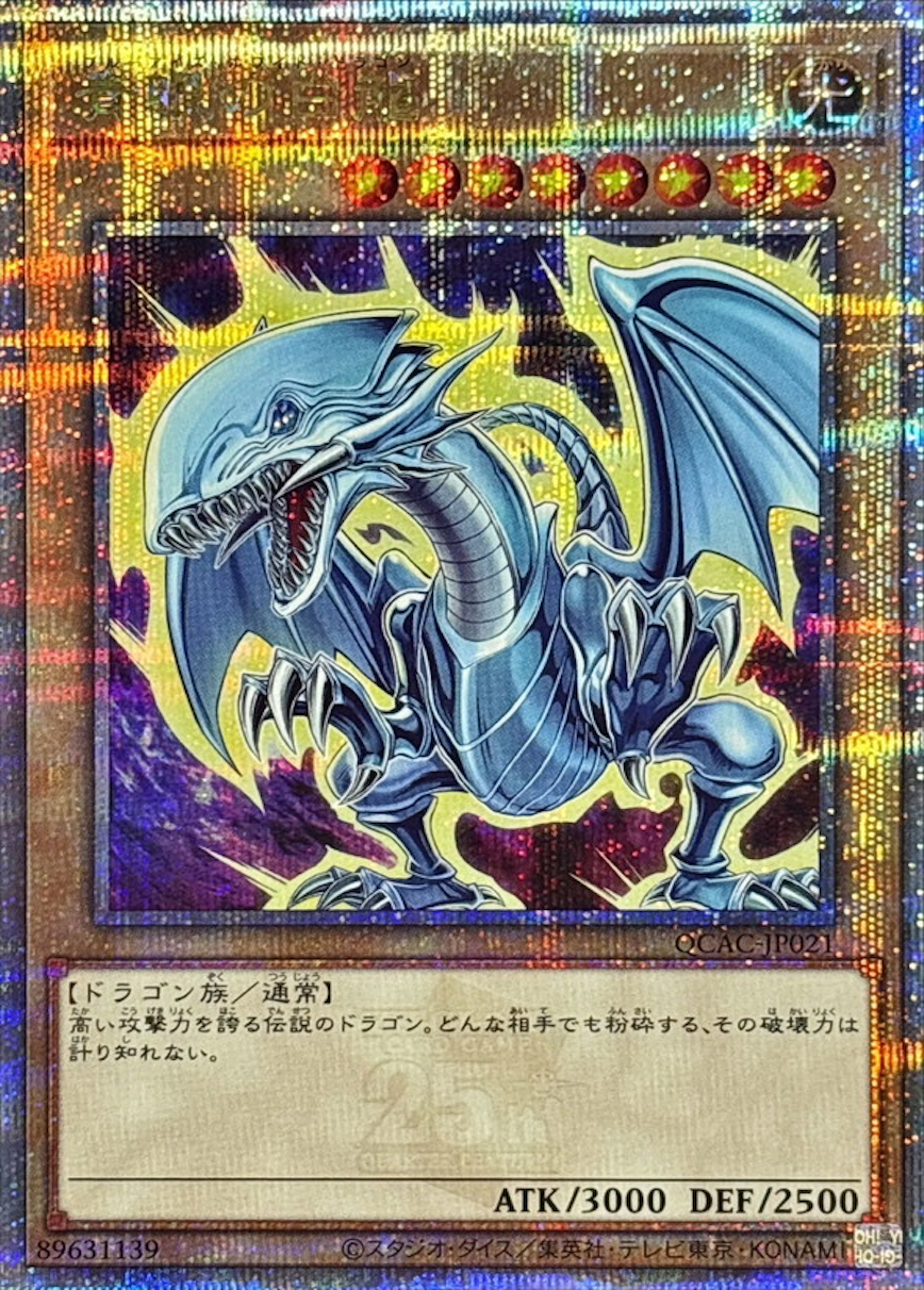 青眼の白龍