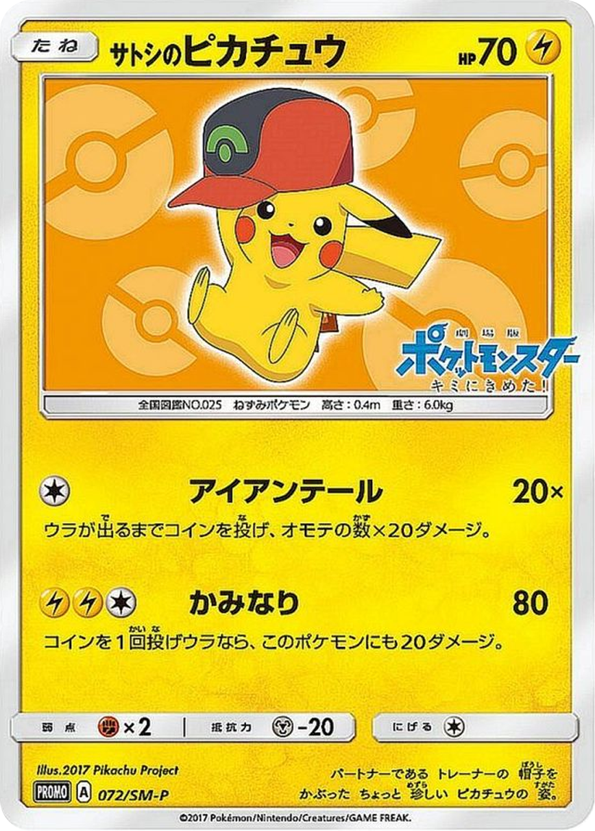 サトシのピカチュウ