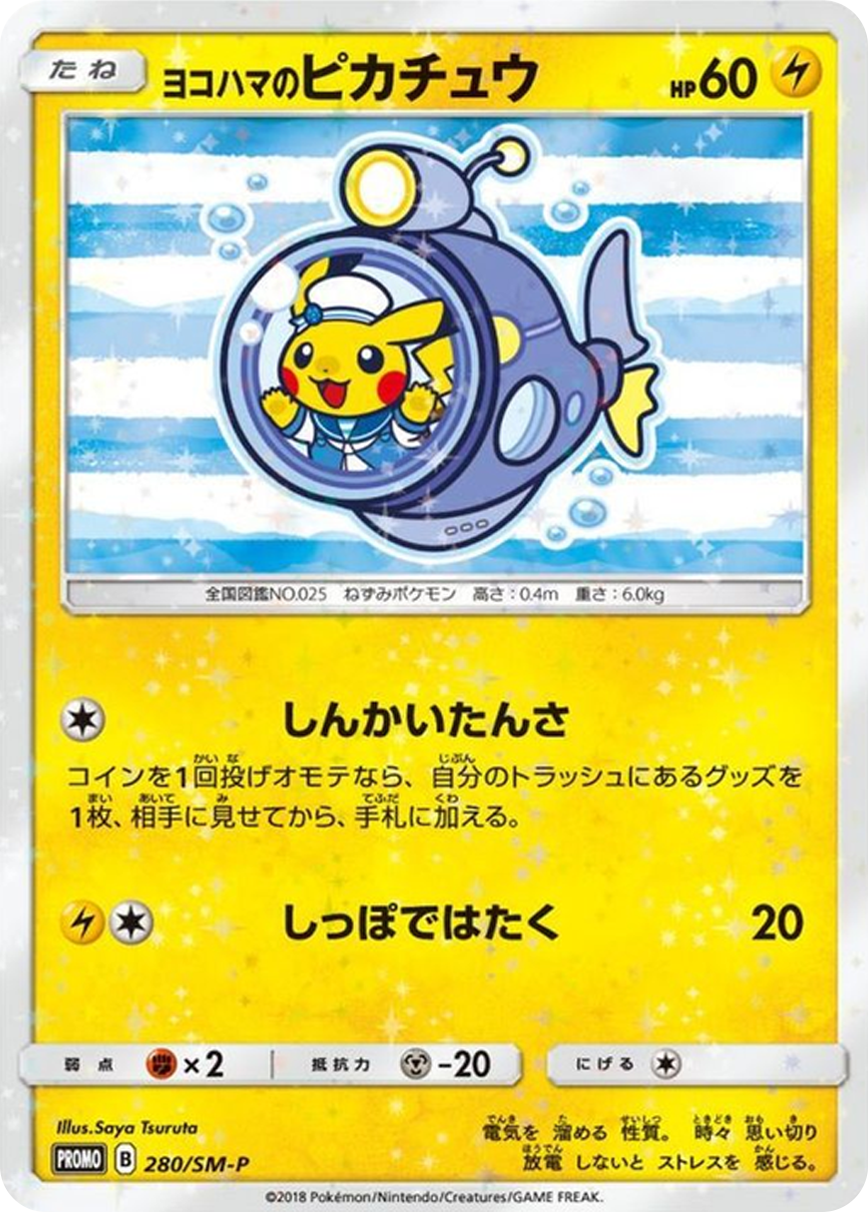 ヨコハマのピカチュウ