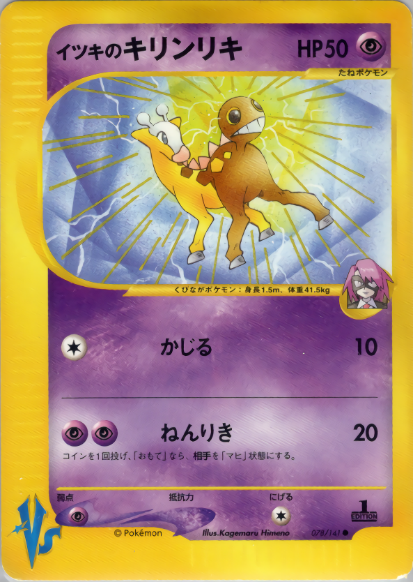イツキのキリンリキ(エディション問わず)