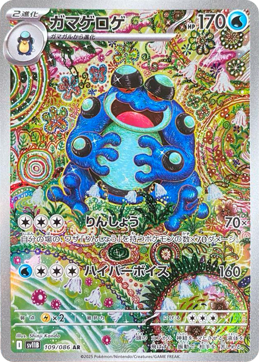 ガマゲロゲ