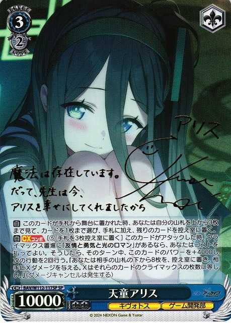 天童アリス