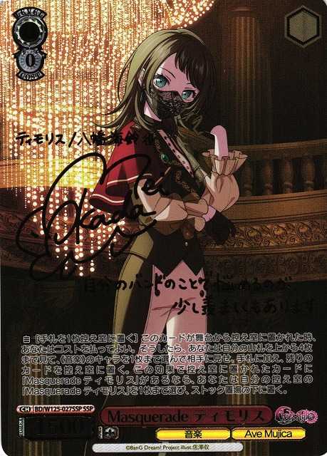 Masquerade ティモリス
