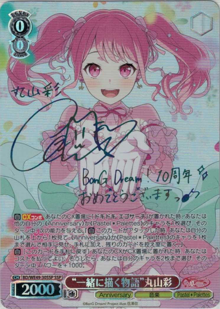 “一緒に描く物語”丸山彩