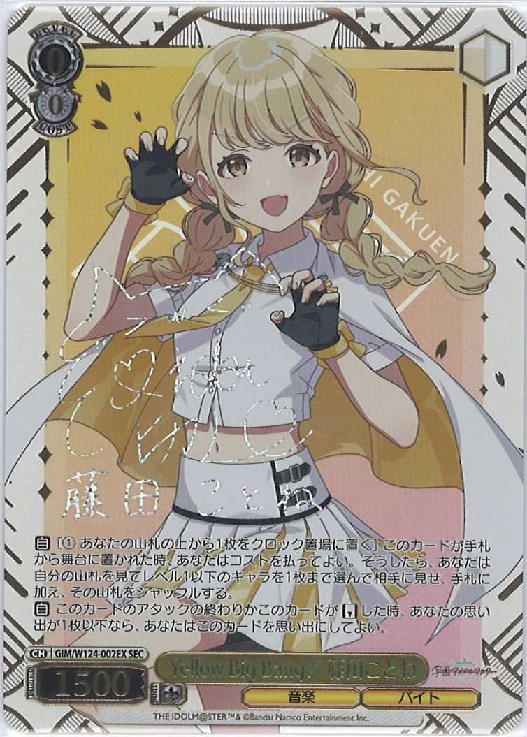 Yellow Big Bang！ 藤田ことね