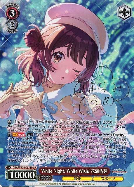White Night! White Wish! 花海佑芽