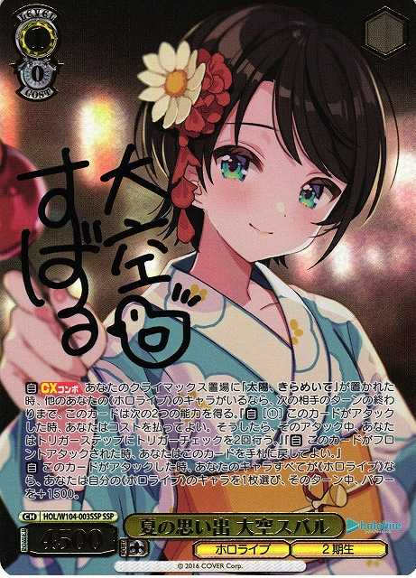 夏の思い出 大空スバル
