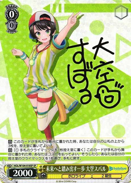 未来へと踏み出す一歩 大空スバル
