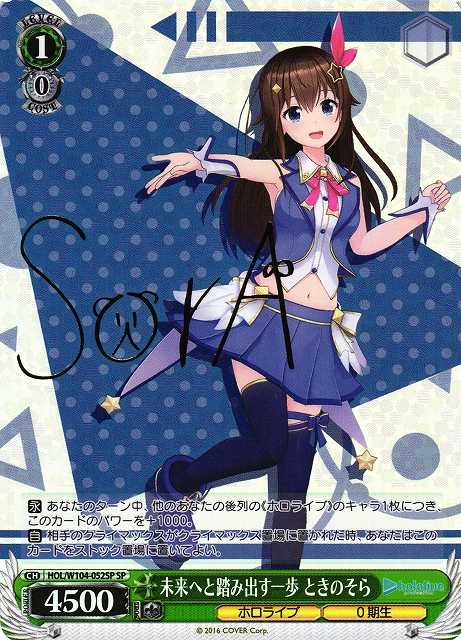 未来へと踏み出す一歩 ときのそら