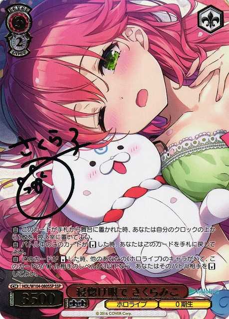 寝惚け眼で さくらみこ