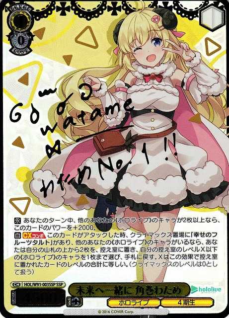 未来へ一緒に 角巻わため