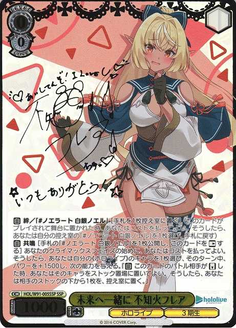 未来へ一緒に 不知火フレア