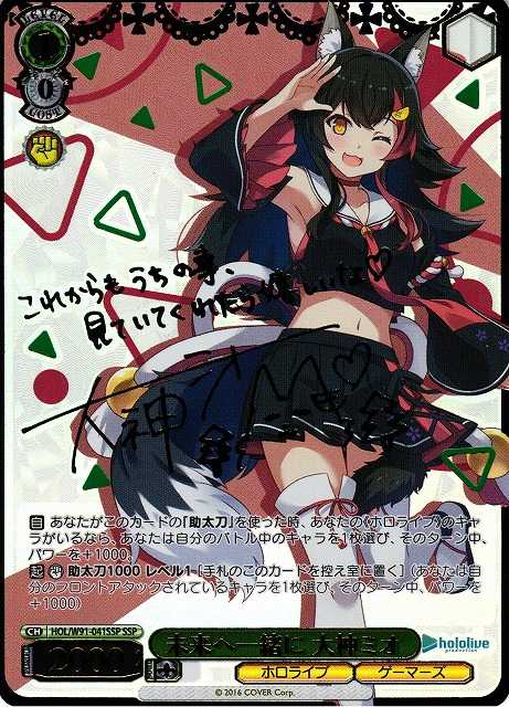 未来へ一緒に 大神ミオ