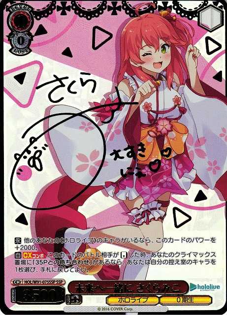 未来へ一緒に さくらみこ