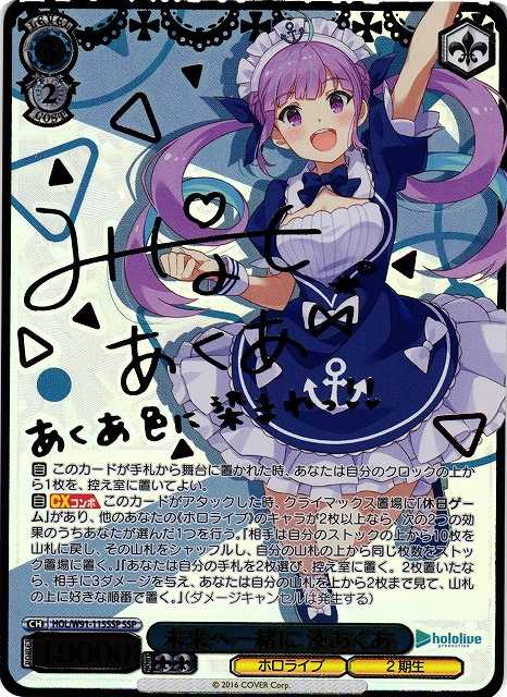 未来へ一緒に 湊あくあ