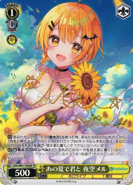 あの夏で君と 夜空メル