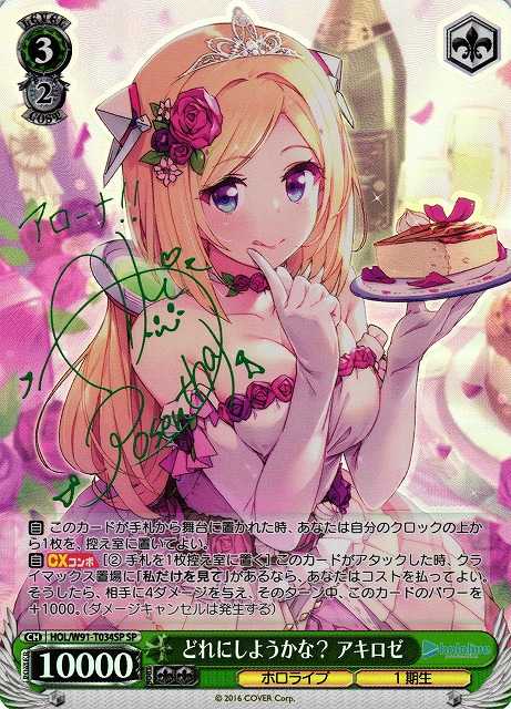 どれにしようかな？ アキロゼ