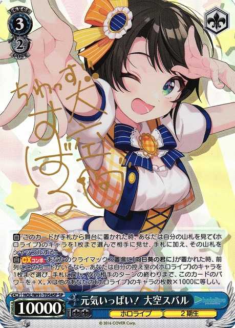 元気いっぱい！ 大空スバル
