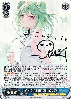 穏やかな時間 潤羽るしあ