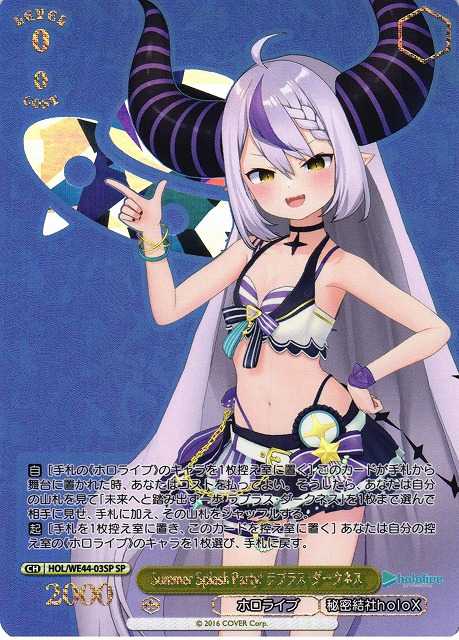 Summer Splash Party! ラプラス・ダークネス