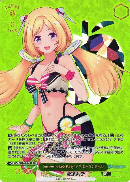 Summer Splash Party! アキ・ローゼンタール