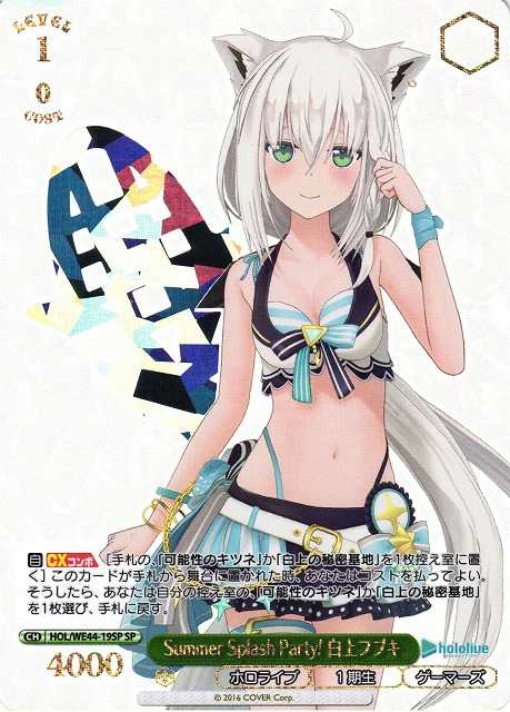 Summer Splash Party! 白上フブキ