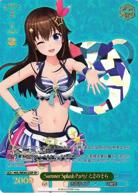 Summer Splash Party! ときのそら