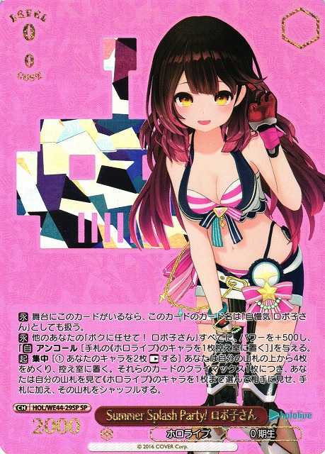 Summer Splash Party! ロボ子さん