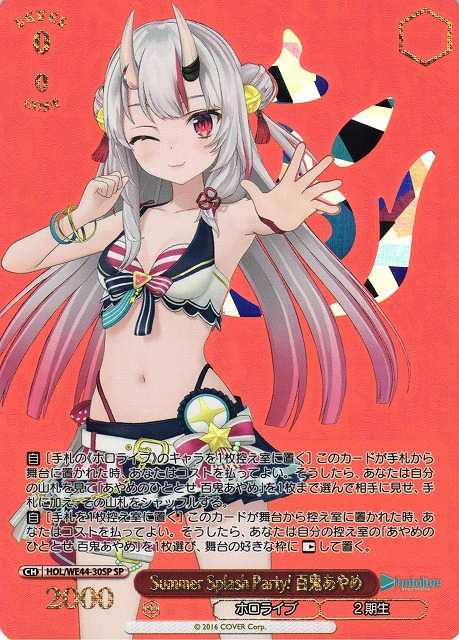 Summer Splash Party! 百鬼あやめ